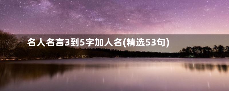 名人名言3到5字加人名(精选53句)