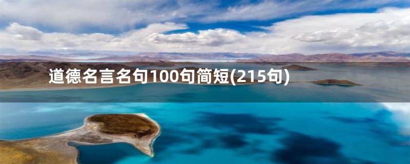 道德名言名句100句简短(215句)