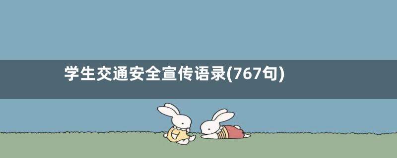 学生交通安全宣传语录(767句)