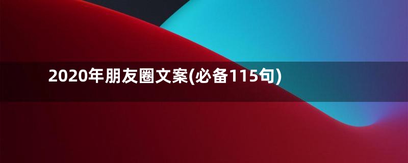 2020年朋友圈文案(必备115句)