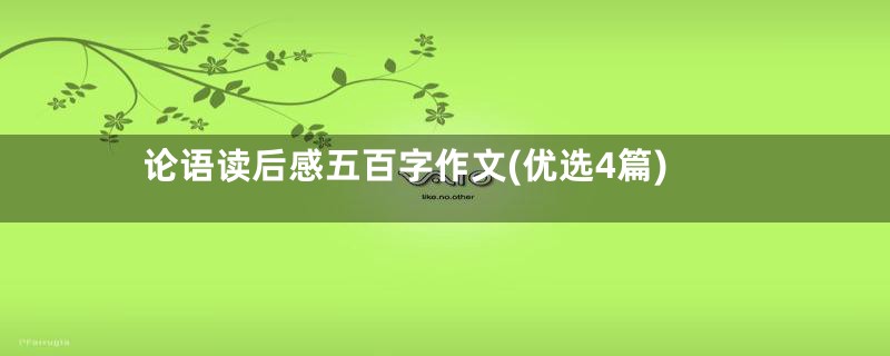 论语读后感五百字作文(优选4篇)