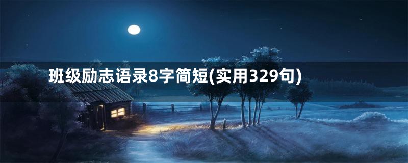 班级励志语录8字简短(实用329句)