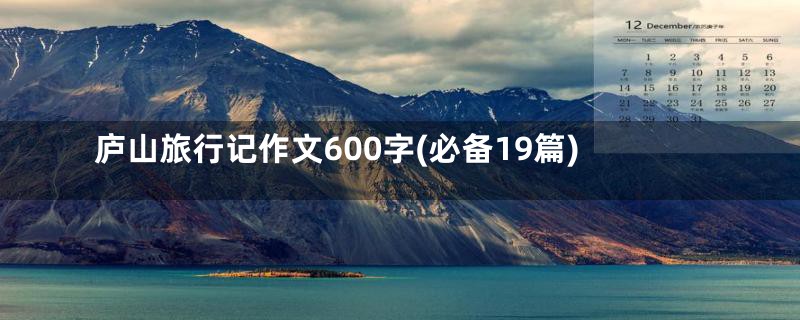 庐山旅行记作文600字(必备19篇)