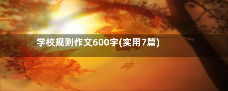 学校规则作文600字(实用7篇)