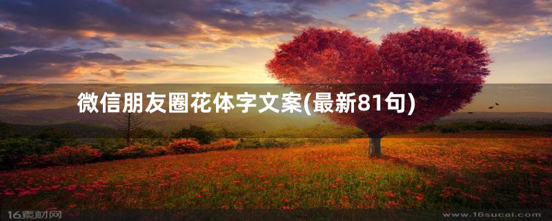 微信朋友圈花体字文案(最新81句)