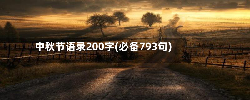 中秋节语录200字(必备793句)