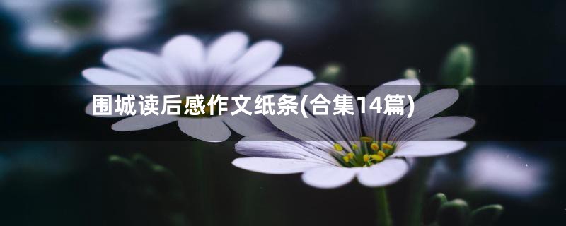 围城读后感作文纸条(合集14篇)