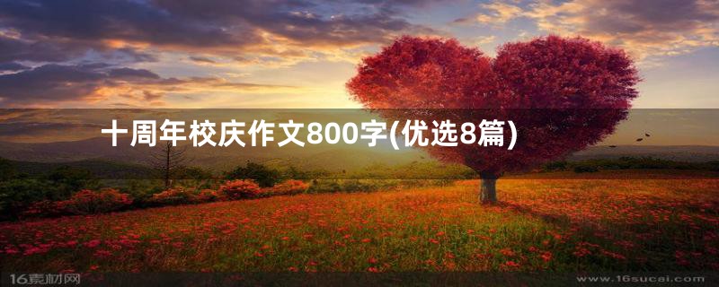 十周年校庆作文800字(优选8篇)