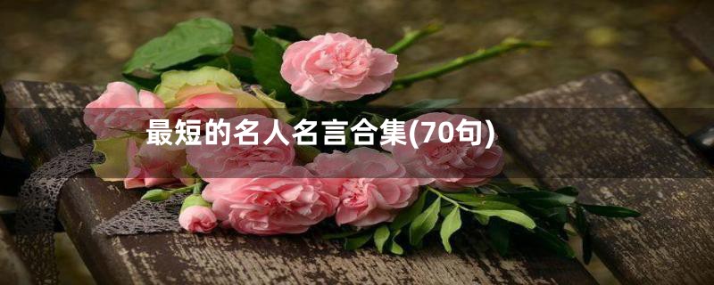 最短的名人名言合集(70句)