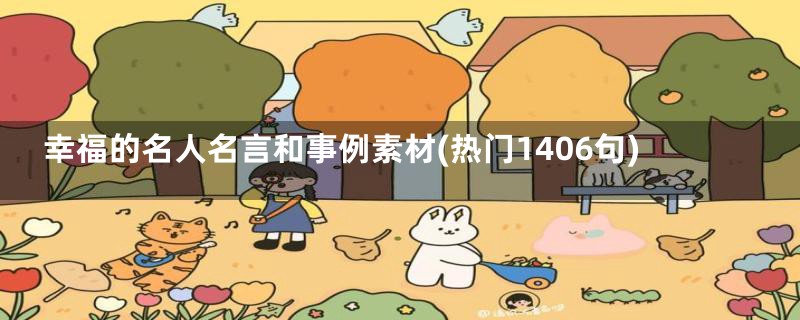 幸福的名人名言和事例素材(热门1406句)