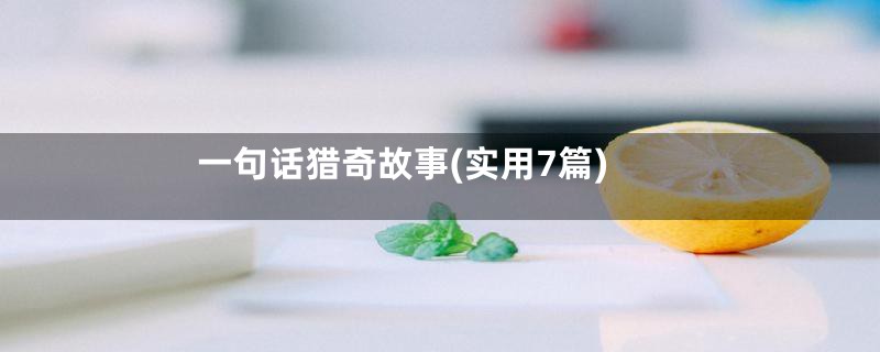 一句话猎奇故事(实用7篇)