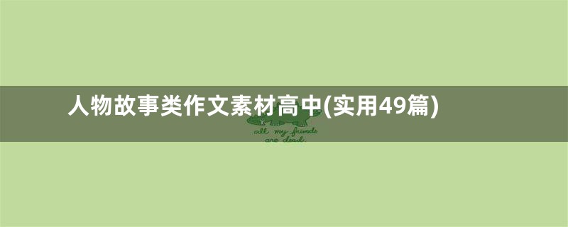 人物故事类作文素材高中(实用49篇)