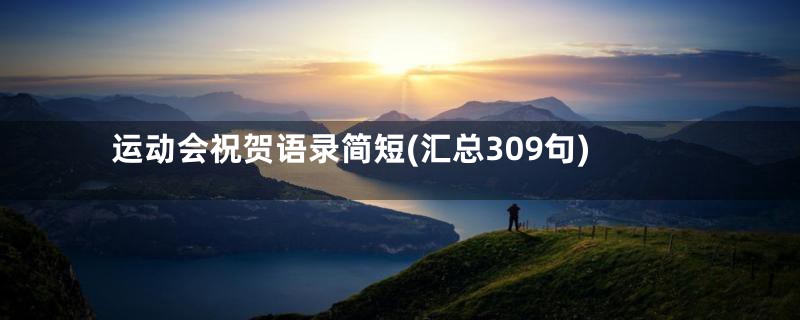 运动会祝贺语录简短(汇总309句)