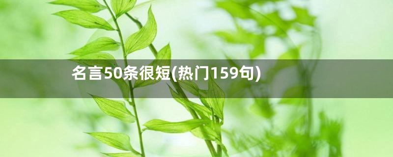 名言50条很短(热门159句)