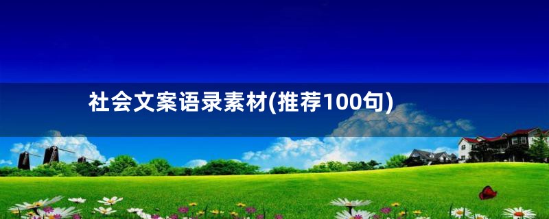 社会文案语录素材(推荐100句)