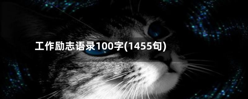 工作励志语录100字(1455句)