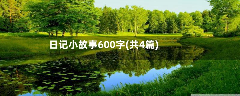 日记小故事600字(共4篇)