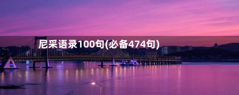 尼采语录100句(必备474句)