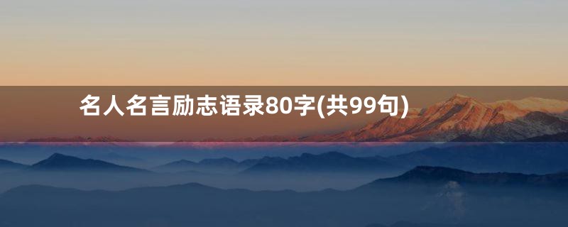 名人名言励志语录80字(共99句)