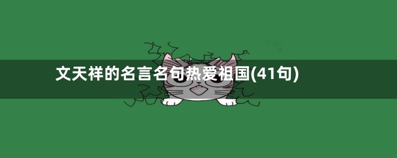 文天祥的名言名句热爱祖国(41句)