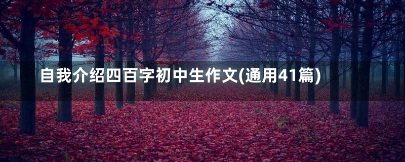 自我介绍四百字初中生作文(通用41篇)