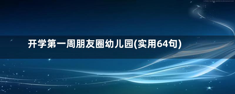 开学第一周朋友圈幼儿园(实用64句)