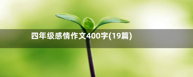 四年级感情作文400字(19篇)