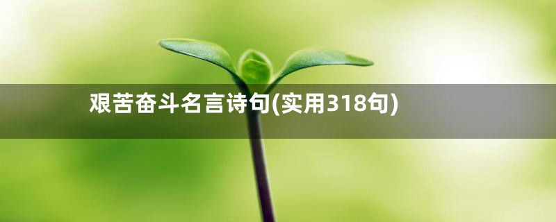 艰苦奋斗名言诗句(实用318句)