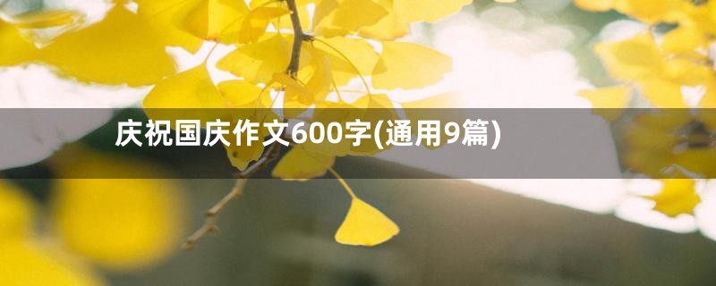 庆祝国庆作文600字(通用9篇)