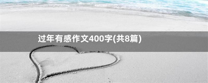 过年有感作文400字(共8篇)