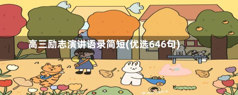 高三励志演讲语录简短(优选646句)