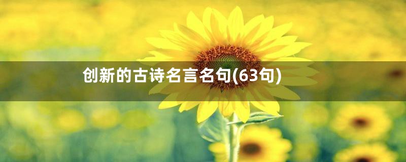 创新的古诗名言名句(63句)