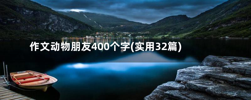 作文动物朋友400个字(实用32篇)