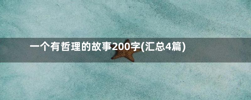 一个有哲理的故事200字(汇总4篇)