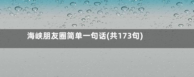 海峡朋友圈简单一句话(共173句)