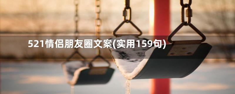 521情侣朋友圈文案(实用159句)