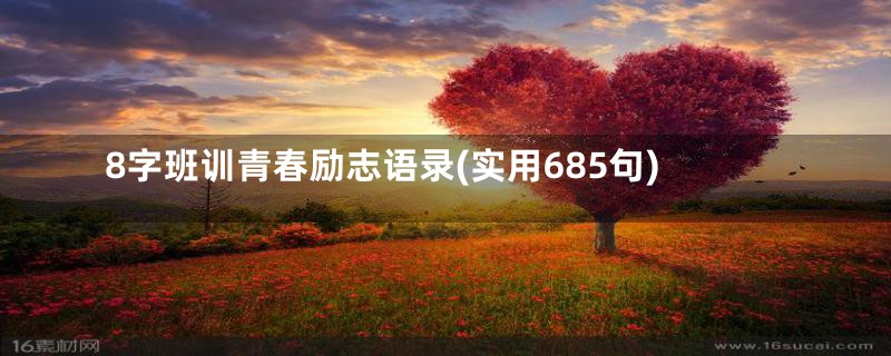 8字班训青春励志语录(实用685句)