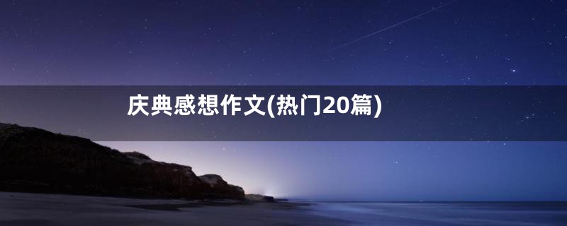 庆典感想作文(热门20篇)