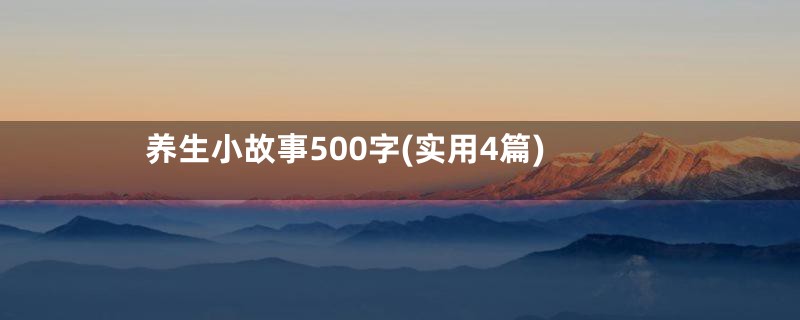 养生小故事500字(实用4篇)