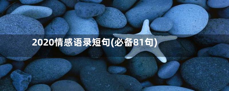 2020情感语录短句(必备81句)