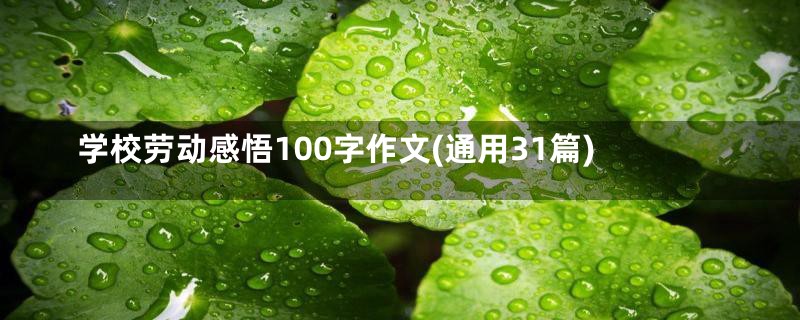 学校劳动感悟100字作文(通用31篇)