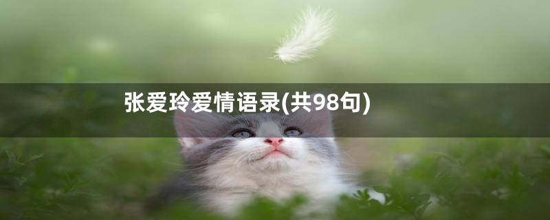 张爱玲爱情语录(共98句)