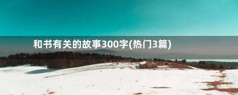 和书有关的故事300字(热门3篇)