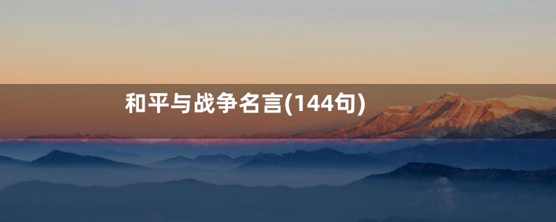 和平与战争名言(144句)