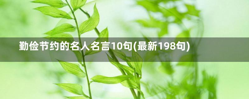 勤俭节约的名人名言10句(最新198句)