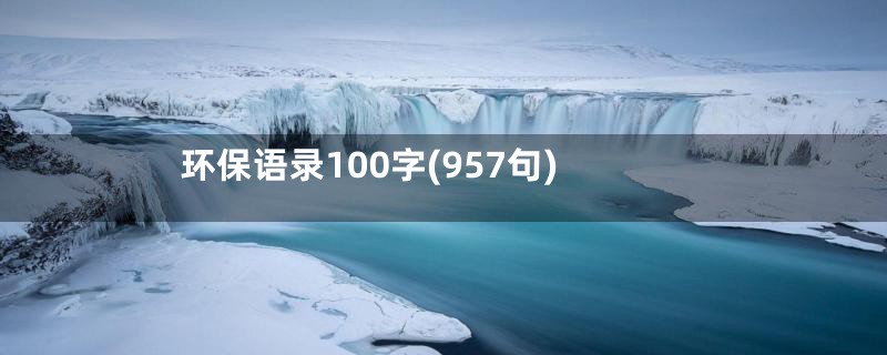 环保语录100字(957句)