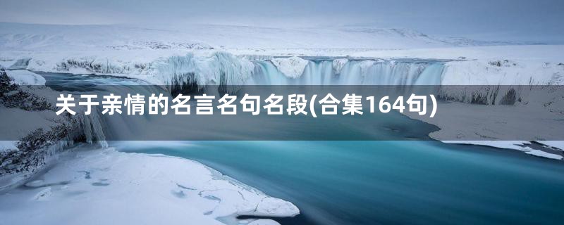 关于亲情的名言名句名段(合集164句)