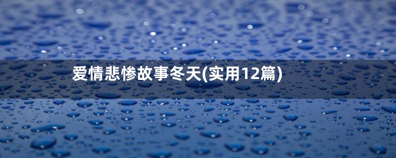 爱情悲惨故事冬天(实用12篇)