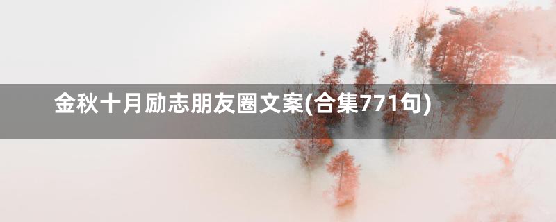 金秋十月励志朋友圈文案(合集771句)