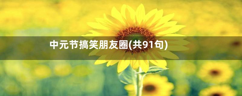 中元节搞笑朋友圈(共91句)